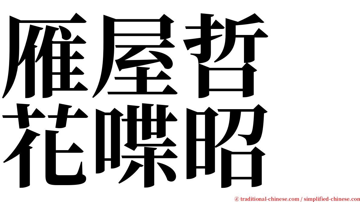 雁屋哲　花喋昭 serif font